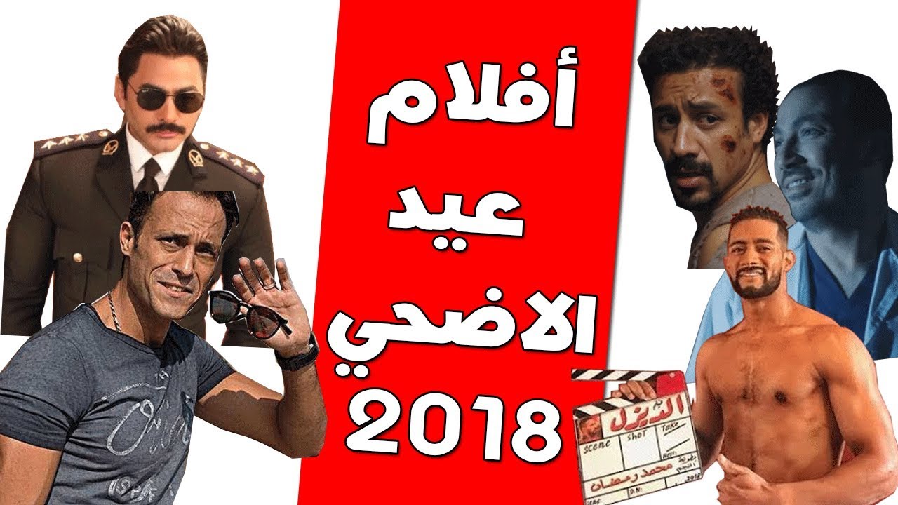 افلام عيد الاضحى 2018