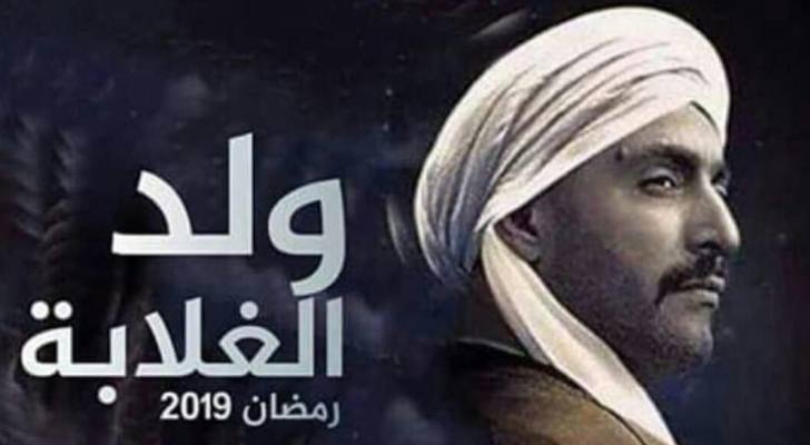 مسلسل ولد الغلابة رمضان 2019