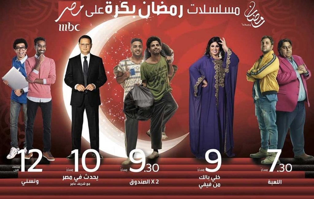 “mbc مصر” تبدأ عرض مسلسلات وبرامج رمضان من اليوم تعرف على اوقات العرض