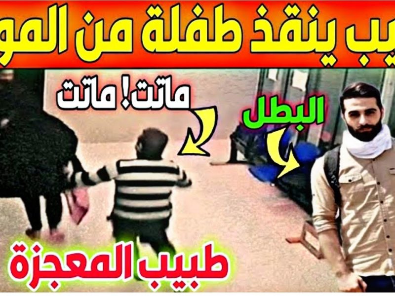 طبيب ينقذ طفلة عربية من الموت خنقاً