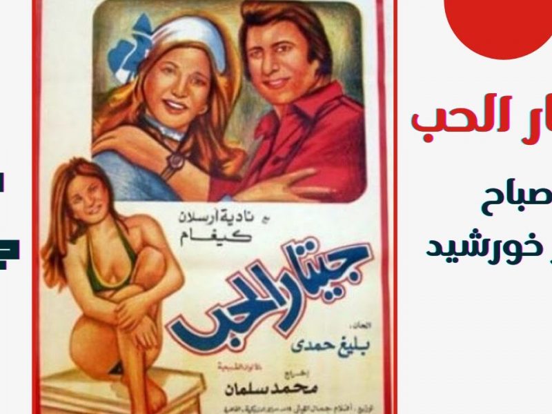 صورة نادرة تجمع صباح وملكة جمال الكون جورجينا رزق و عبدالله حمصي سنة ١٩٧٣